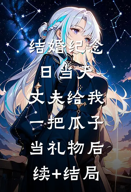 结婚纪念日当天，丈夫给我一把瓜子当礼物后续+结局