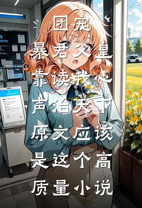 团宠:暴君父皇靠读我心声治天下,原文应该是这个高质量小说