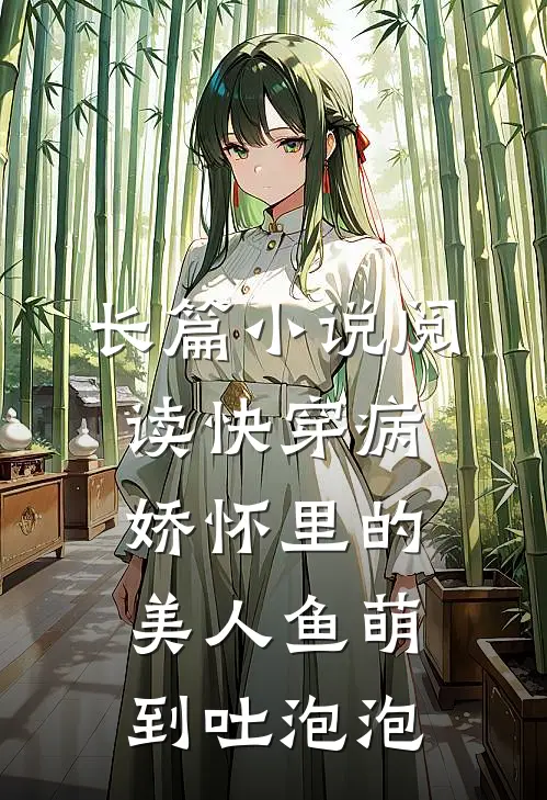 长篇小说阅读快穿病娇怀里的美人鱼萌到吐泡泡