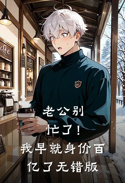 老公别忙了！我早就身价百亿了无错版