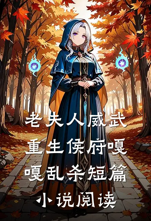 老夫人威武，重生侯府嘎嘎乱杀短篇小说阅读