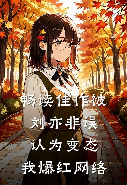 畅读佳作被刘亦非误认为变态，我爆红网络