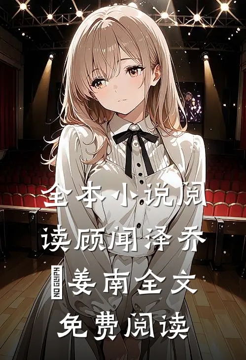 全本小说阅读顾闻泽乔婳姜南全文免费阅读