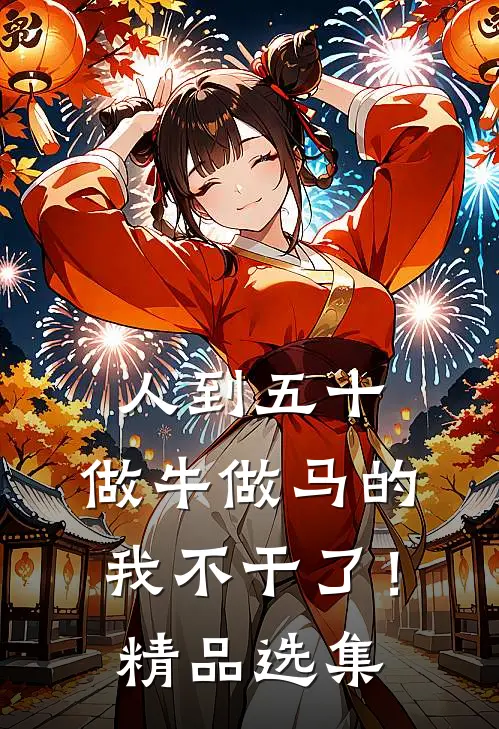 人到五十，做牛做马的我不干了！精品选集