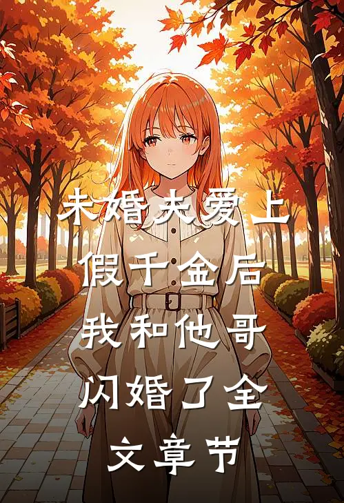 未婚夫爱上假千金后，我和他哥闪婚了全文章节