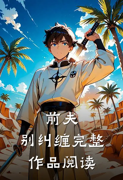 前夫，别纠缠完整作品阅读