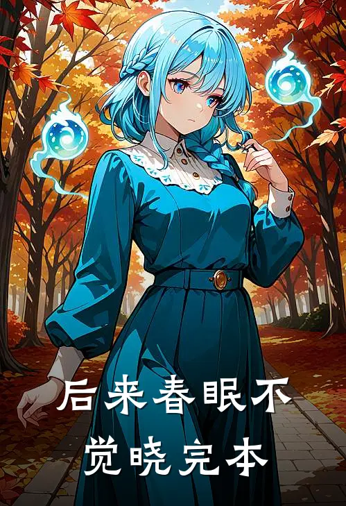 后来春眠不觉晓完本