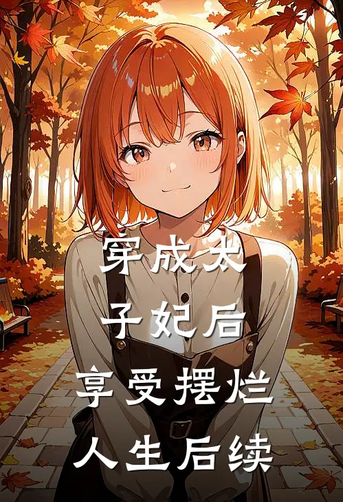 穿成太子妃后，享受摆烂人生后续