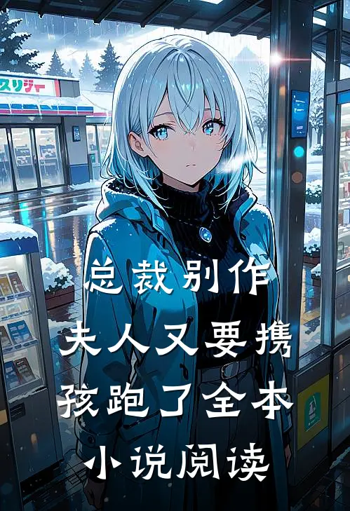 总裁别作，夫人又要携孩跑了全本小说阅读