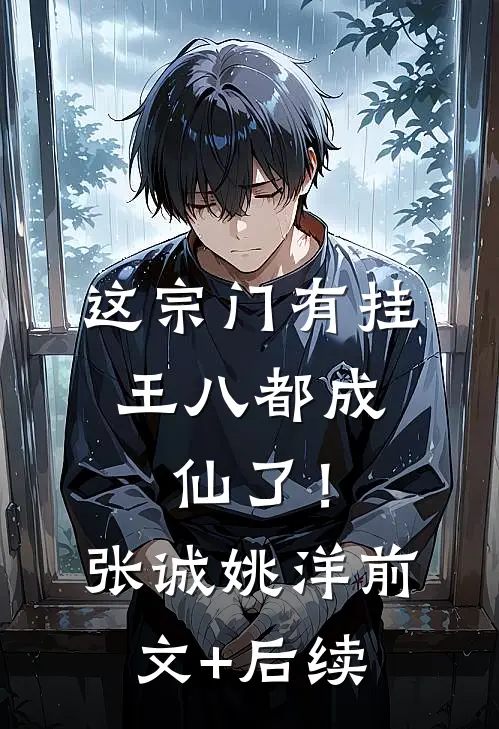 这宗门有挂，王八都成仙了！张诚姚洋前文+后续