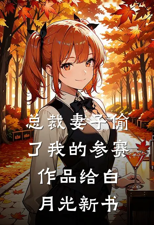 总裁妻子偷了我的参赛作品给白月光新书