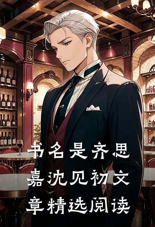 书名是齐思嘉沈见初文章精选阅读