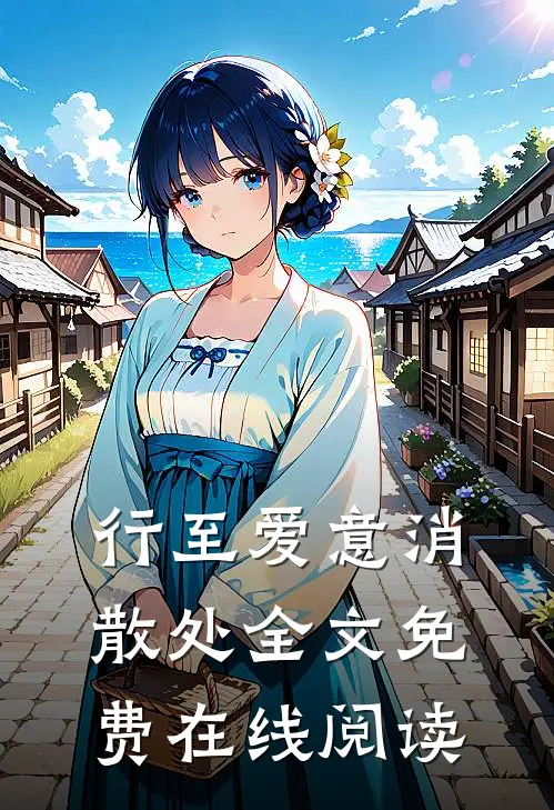 行至爱意消散处全文免费在线阅读