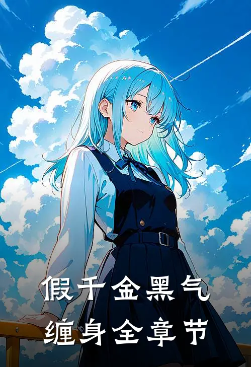 假千金黑气缠身全章节