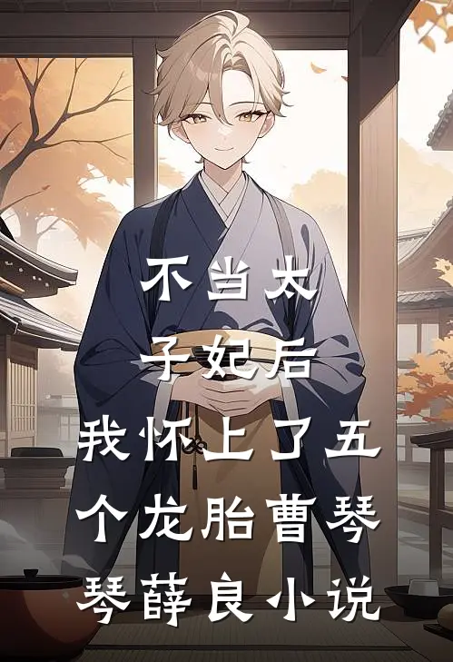 不当太子妃后，我怀上了五个龙胎曹琴琴薛良小说