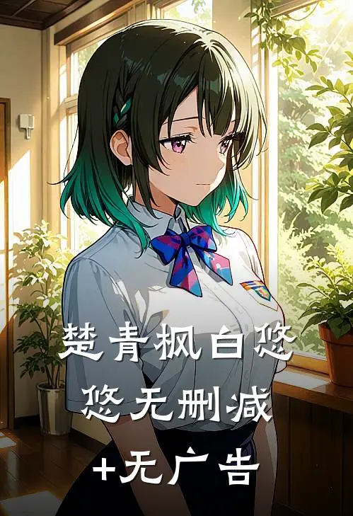 楚青枫白悠悠 无删减+无广告