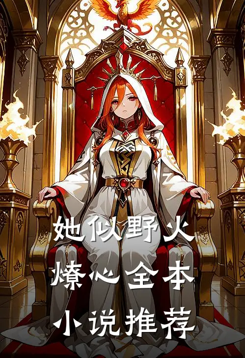 她似野火燎心全本小说推荐