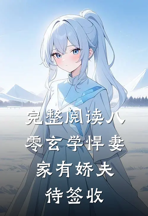 完整阅读八零玄学悍妻，家有娇夫待签收