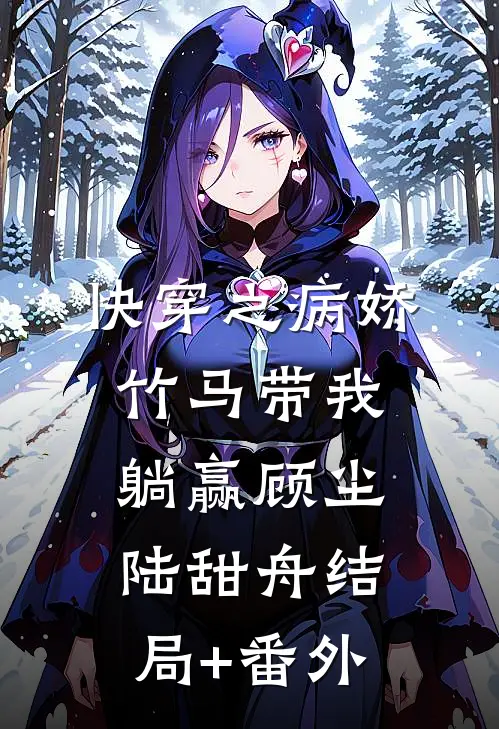 快穿之病娇竹马带我躺赢顾尘陆甜舟结局+番外