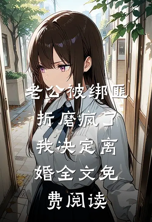 老公被绑匪折磨疯了，我决定离婚全文免费阅读