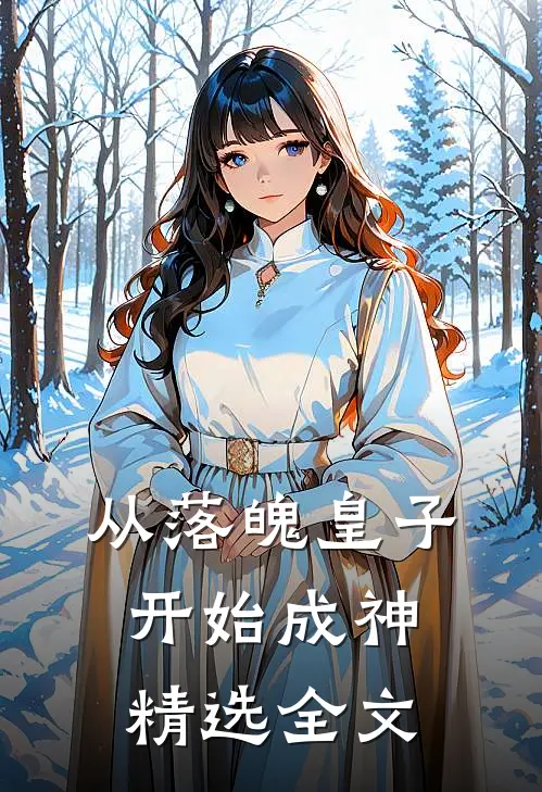 从落魄皇子开始成神精选全文