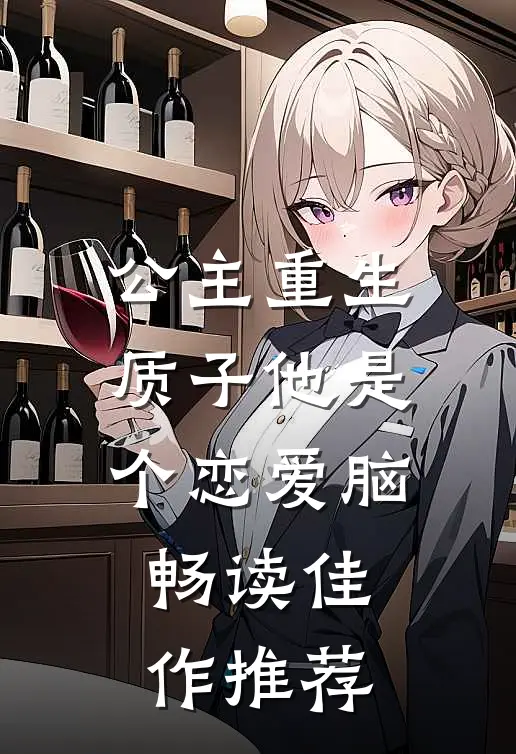 公主重生：质子他是个恋爱脑畅读佳作推荐