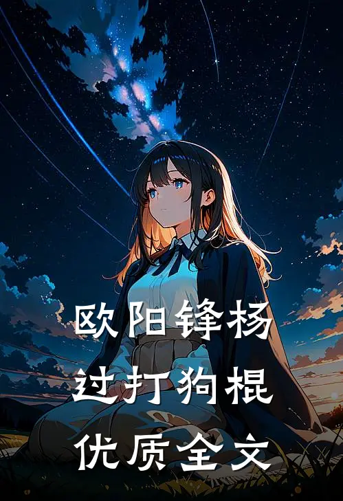 欧阳锋杨过打狗棍优质全文