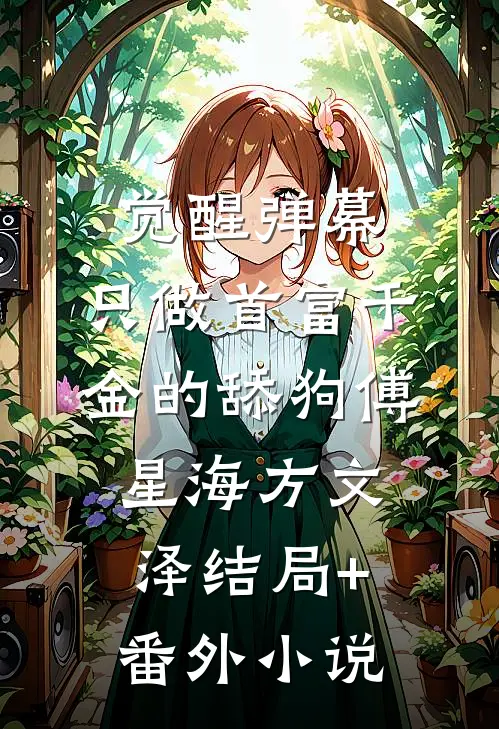 觉醒弹幕，只做首富千金的舔狗傅星海方文泽结局+番外小说
