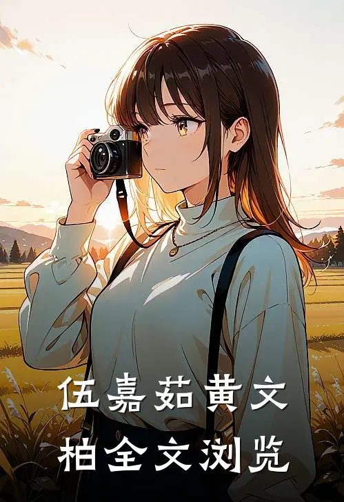 伍嘉茹黄文柏全文浏览