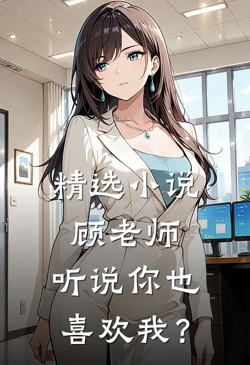 精选小说顾老师，听说你也喜欢我？