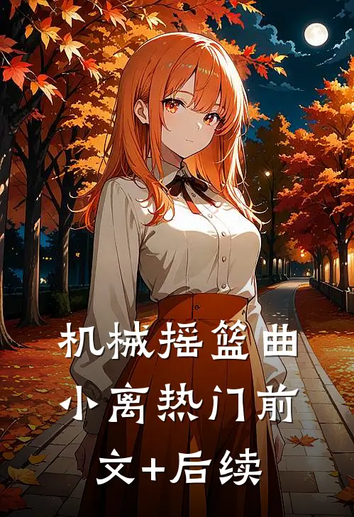 机械摇篮曲小离热门前文+后续
