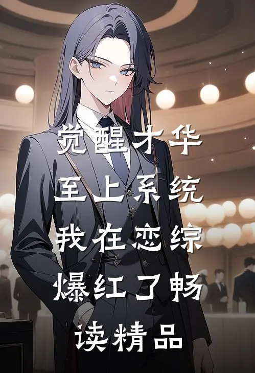 觉醒才华至上系统，我在恋综爆红了畅读精品