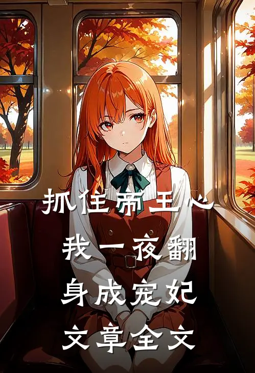 抓住帝王心，我一夜翻身成宠妃文章全文