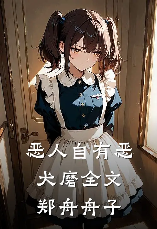 恶人自有恶犬磨全文郑舟舟子