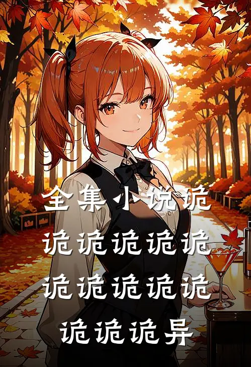 全集小说诡诡诡诡诡诡诡诡诡诡诡诡诡诡异