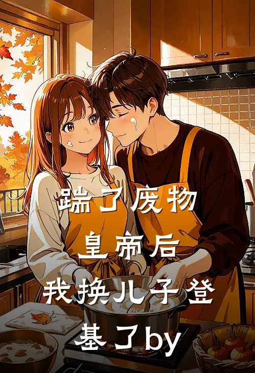 踹了废物皇帝后，我换儿子登基了by