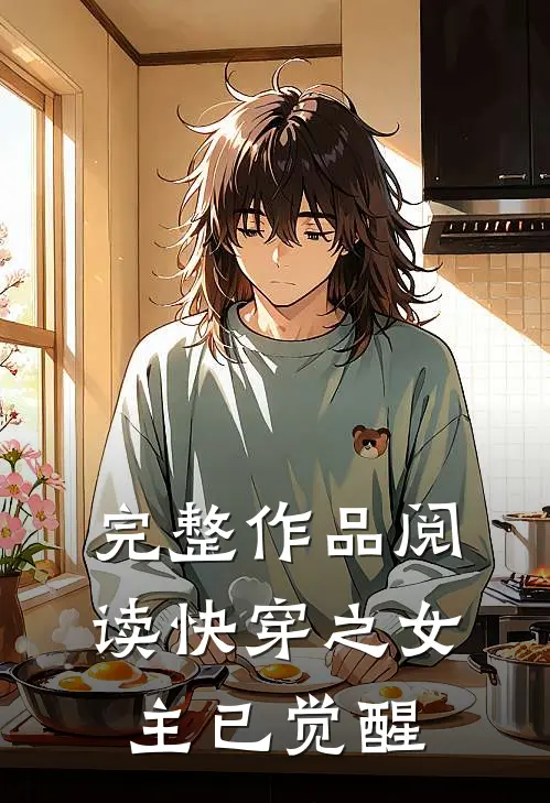 完整作品阅读快穿之女主已觉醒
