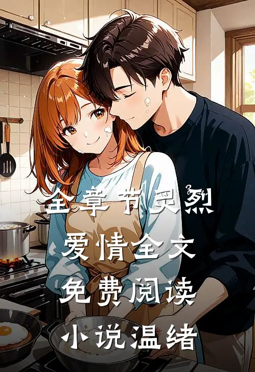 全章节炙烈爱情全文免费阅读小说温绪