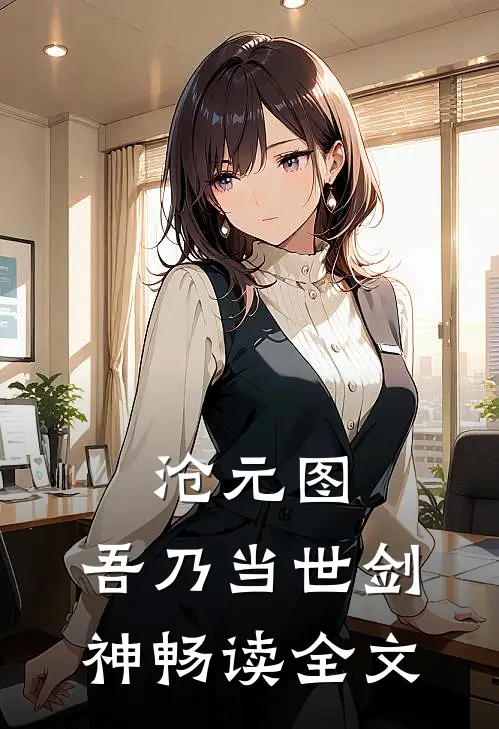 沧元图：吾乃当世剑神畅读全文
