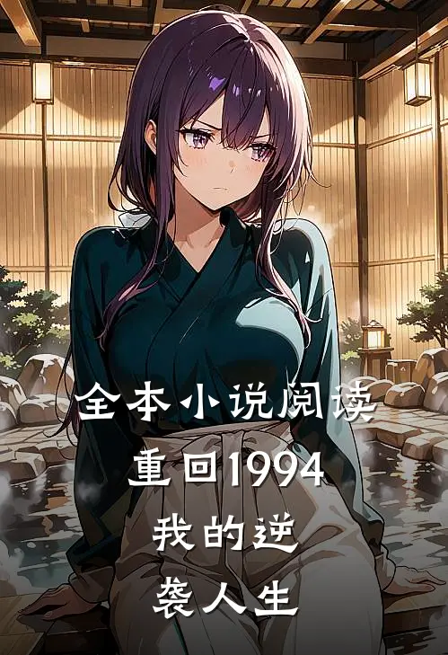 全本小说阅读重回1994：我的逆袭人生