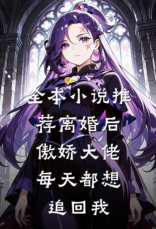 全本小说推荐离婚后，傲娇大佬每天都想追回我