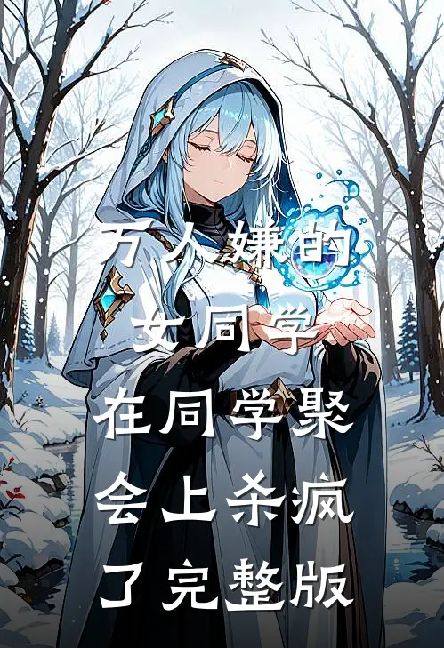 万人嫌的女同学，在同学聚会上杀疯了完整版