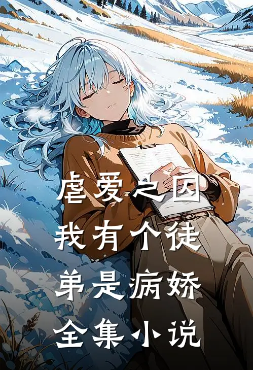 虐爱之囚：我有个徒弟是病娇全集小说