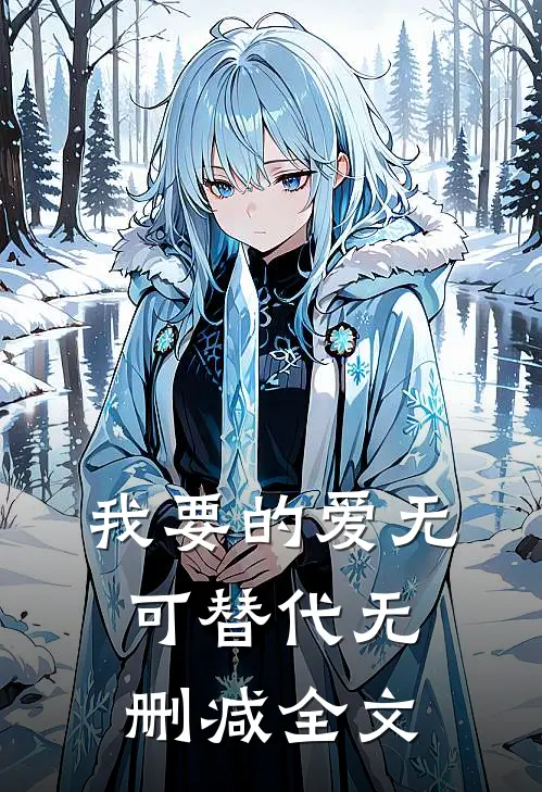 我要的爱无可替代无删减全文
