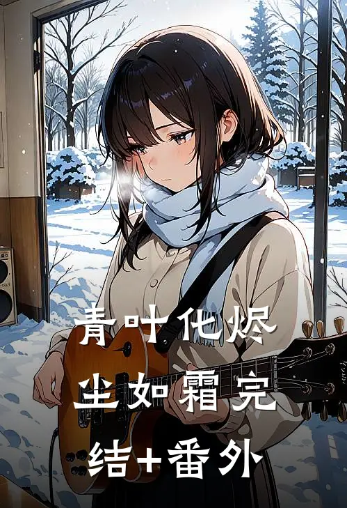 青叶化烬尘如霜完结+番外