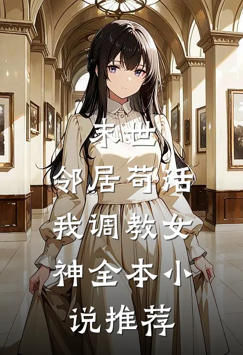 末世：邻居苟活，我调教女神全本小说推荐