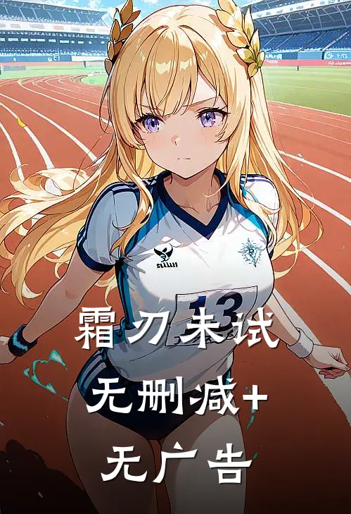 霜刃未试无删减+无广告