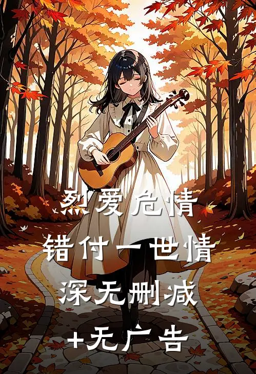 烈爱危情：错付一世情深无删减+无广告