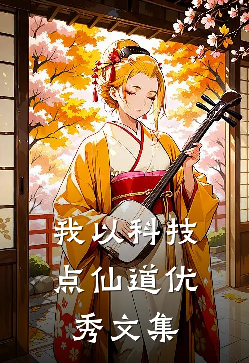 我以科技点仙道优秀文集