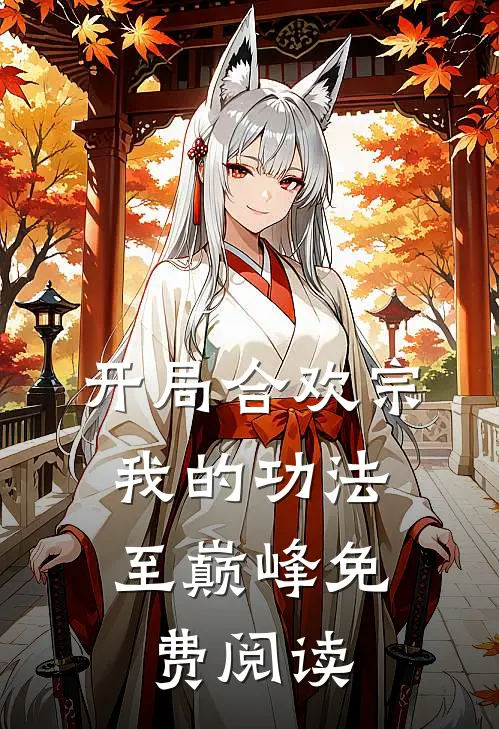 开局合欢宗，我的功法至巅峰免费阅读